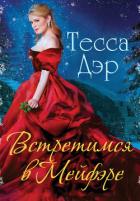 Книга Встретимся в Мейфэре