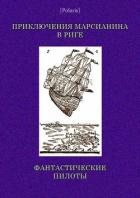 Книга Приключения марсианина в Риге. Фантастические пилоты