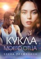 Книга Кукла моего отца (СИ)