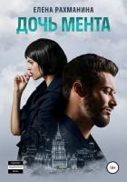 Книга Дочь мента