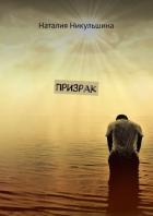 Книга Призрак (СИ)