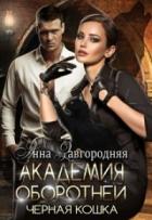 Книга Академия оборотней. Черная кошка (СИ)