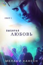 Книга Выбирая любовь (ЛП)