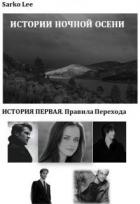 Книга Правила перехода (СИ)