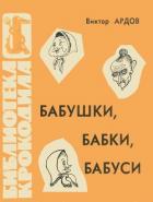 Книга Бабушки, бабки, бабуси