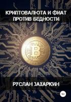 Книга Криптовалюта и фиат против бедности