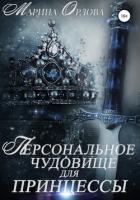 Книга Персональное чудовище для принцессы