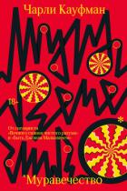 Книга Муравечество