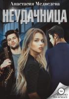 Книга Неудачница: перезагрузка (СИ)
