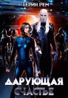 Книга Дарующая счастье (СИ)