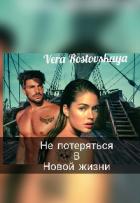 Книга Не потеряться в новой жизни (СИ)