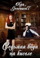 Книга Седьмая вода на киселе (СИ)