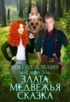 Книга Злата. Медвежья сказка (СИ)