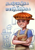 Книга Максимка-невидимка (СИ)