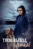 Книга Твой выход, детка! (СИ)