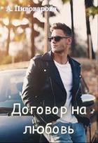 Книга Договор на любовь (СИ)