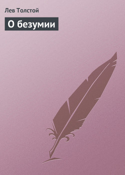 Книга О безумии