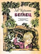 Книга Беглец (Рассказ)