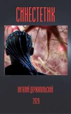 Книга Синестетик (СИ)