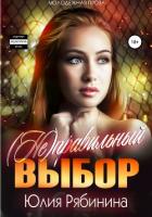 Книга (Не)правильный выбор (СИ)