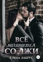 Книга Всё начинается со лжи