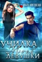 Книга Училка моей девушки (СИ)