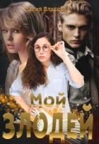 Книга Мой злодей (СИ)