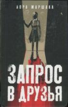 Книга Запрос в друзья