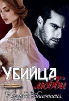 Книга Убийца любви (СИ)