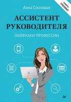 Книга Ассистент руководителя. Лайфхаки профессии. Книга-тренинг