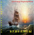 Книга Бриганты (СИ)