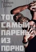 Книга Тот самый парень из порно (СИ)
