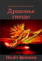 Книга Полёт феникса (СИ)