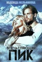 Книга Впечатляющий пик (СИ)