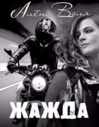 Книга Жажда (СИ)
