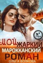 Книга Мой жаркий Марокканский роман (СИ)