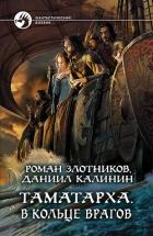 Книга Таматарха. В кольце врагов