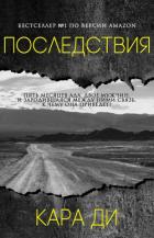 Книга Последствия (ЛП)