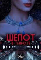 Книга Шепот в темноте (СИ)
