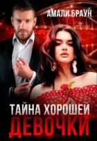 Книга Тайна хорошей девочки (СИ)