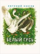 Книга Белый гусь