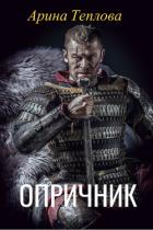 Книга Опричник (СИ)