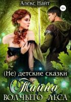 Книга Тайна Волчьего Леса