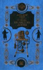 Книга Человек-амфибия. Голова профессора Доуэля. Остров погибших кораблей (Научно-фантастические романы)