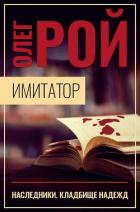 Книга Имитатор. Книга пятая. Наследники
