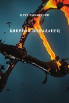 Книга Бипреон-попаданец