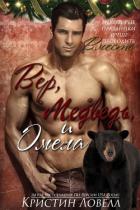 Книга Вер, Медведь и Омела (ЛП)