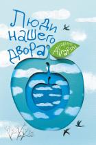 Книга Люди нашего двора