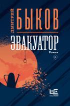 Книга Эвакуатор