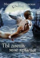Книга Ты даешь мне крылья (СИ)